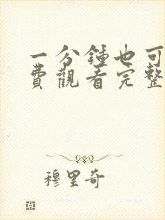 一分钟也可以免费观看完整版动漫封面