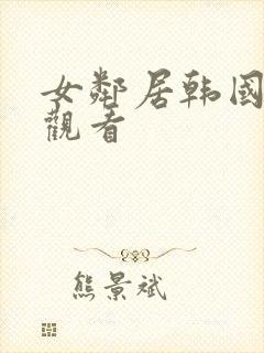 女邻居韩国在线观看