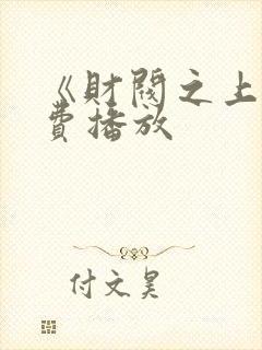 《财阀之上》免费播放