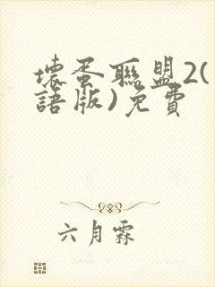 坏蛋联盟2(国语版)免费封面