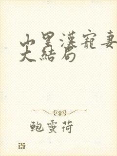 山里汉宠妻无度大结局