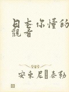 日本你懂的在线观看