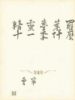 精灵梦叶罗丽第十一季什么时候播出