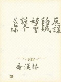 《说好的反派,你个曹贼让主角道心崩了?》