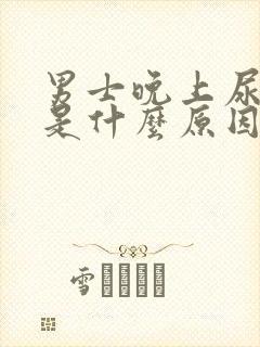 男士晚上尿频繁是什么原因