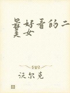 最好看的二次元美女