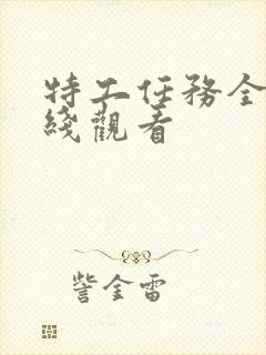 特工任务全集在线观看封面