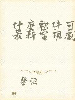 什么软件可以看最新电视剧全部免费封面