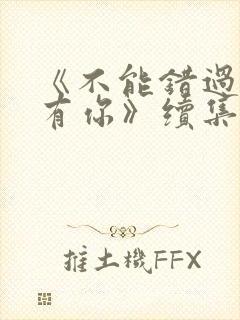 《不能错过的只有你》续集