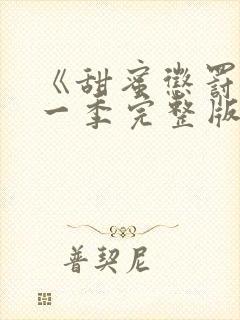 《甜蜜惩罚》第一季完整版动漫免费