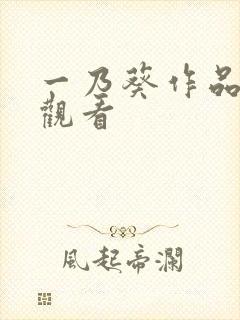 一乃葵作品在线观看封面