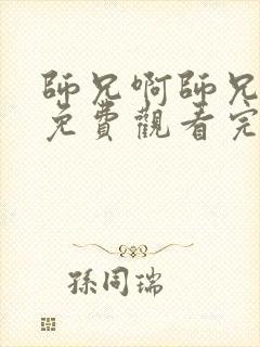 师兄啊师兄全集免费观看完整版高清