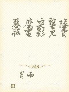 恶魔突击队完整版电影免费观看封面