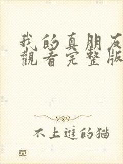 我的真朋友免费观看完整版电视剧