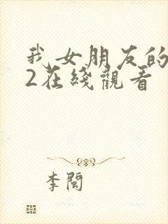 我女朋友的妈妈2在线观看