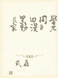 《黑田同学来我家动漫》免费观看