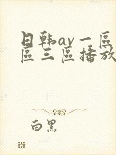 日韩av一区二区三区播放封面
