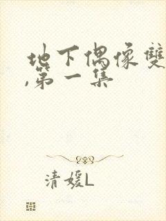 地下偶像双男主,第一集