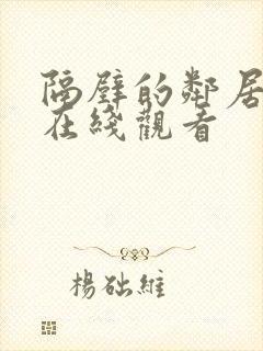 隔壁的邻居高清在线观看