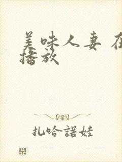 美味人妻 在线播放