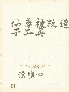 仙尊被改造成产子工具封面