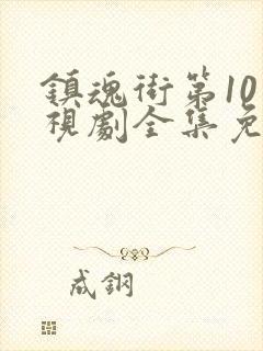 镇魂街第10电视剧全集免费观看