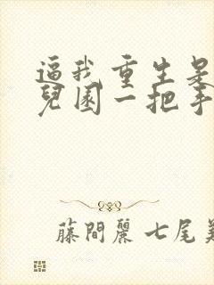 逼我重生是吧幼儿园一把手小说正版免费