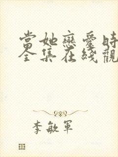 当她恋爱时免费全集在线观看