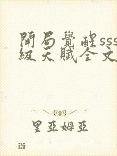 开局觉醒sss级天赋全文阅读免费下载