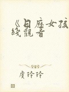 《日历女孩》在线观看