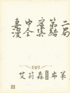 妻中蜜第二集动漫全集结局在线观看封面