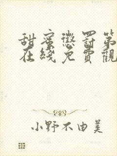 甜蜜惩罚第2季在线免费观看封面