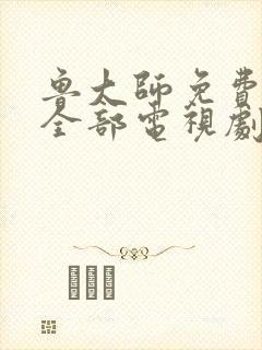 鲁大师免费观看全部电视剧的软件封面