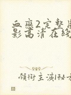 血恋2完整版电影高清在线观看封面