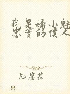 我是娇小魅魔最忠实的仆人封面