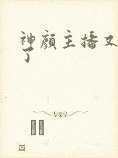 神颜主播又封神了