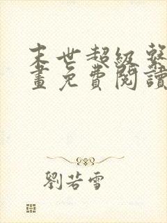 末世超级系统漫画免费阅读下拉式六漫画