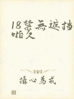 18禁无遮挡啪啪久