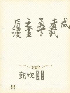 盾之勇者成名录漫画下载