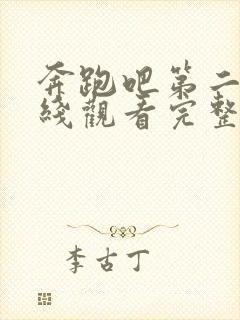 奔跑吧第二季在线观看完整版免费