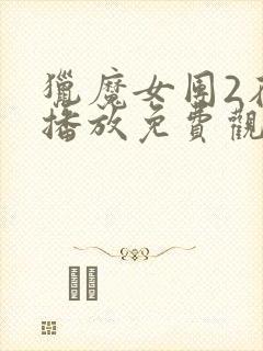 猎魔女团2在线播放免费观看封面