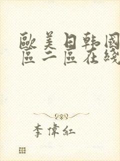 欧美日韩国产一区二区在线播放封面