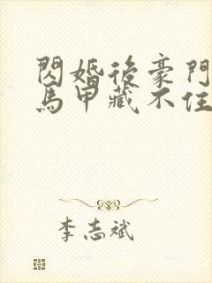 闪婚后豪门老公马甲藏不住短剧在线