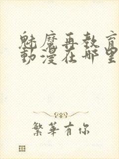 魅魔再教育物语动漫在哪里看