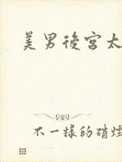 美男后宫太妖娆