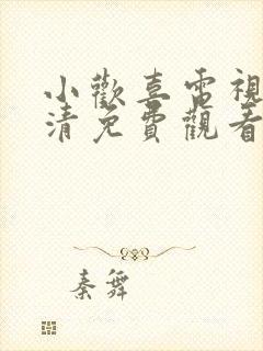 小欢喜电视剧高清免费观看全集封面