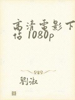 高清电影下载网站 1080p