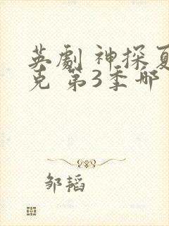 英剧 神探夏洛克 第3季哪里能看封面