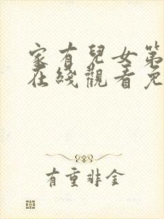 家有儿女第二部在线观看免费观看完整版高清封面