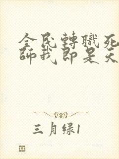 全民转职死灵法师我即是天灾林默语正版